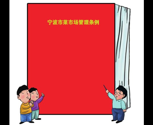宁波市菜市场管理条例