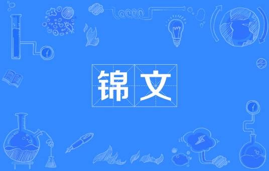 锦文