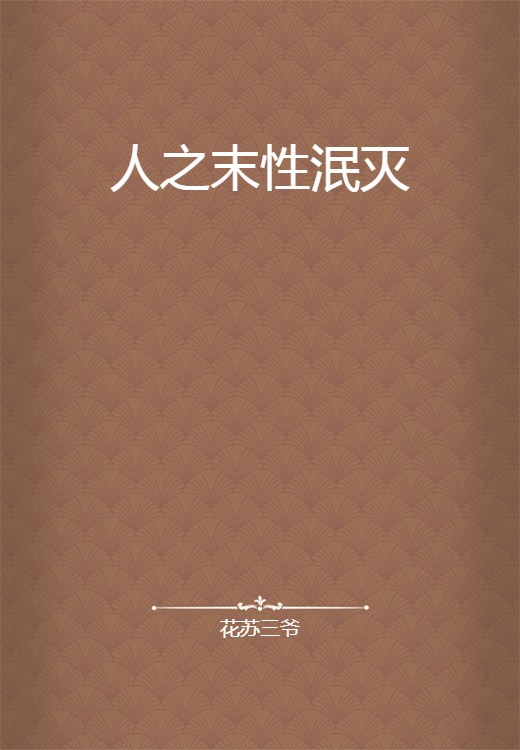 人之末性泯灭