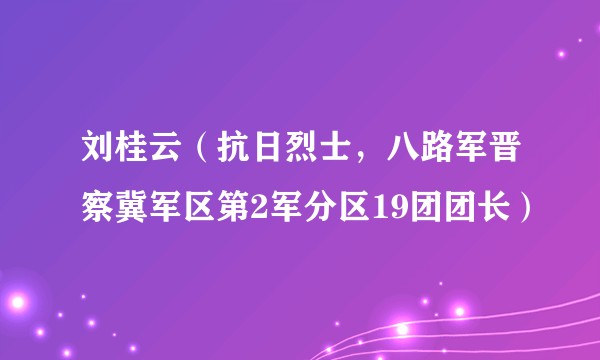 刘桂云(抗日烈士,八路军晋察冀军区第2军分区19团团长)