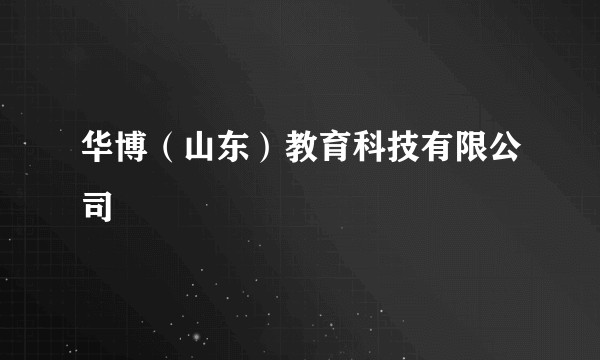 华博（山东）教育科技有限公司
