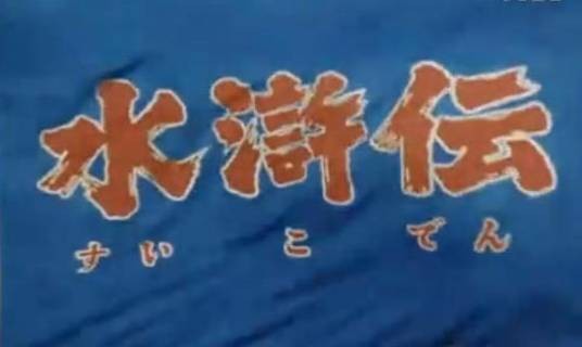 水浒传（日本1973年舛田利雄执导电视剧）