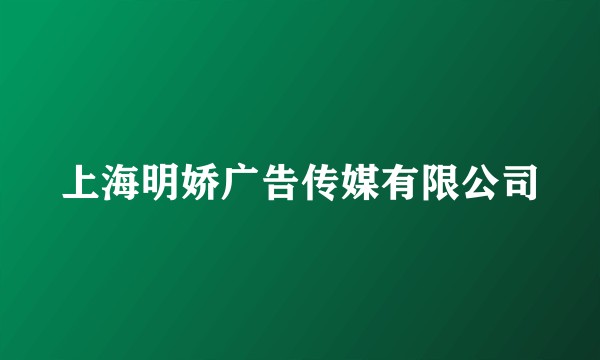 上海明娇广告传媒有限公司