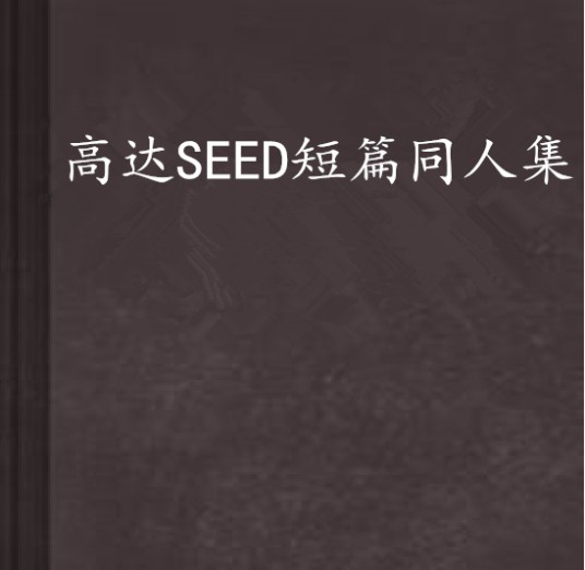 高达SEED短篇同人集