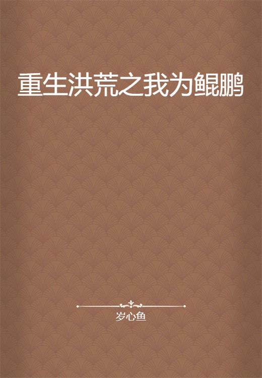重生洪荒之我为鲲鹏