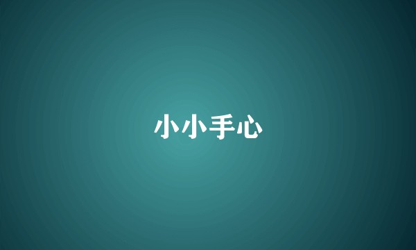 小小手心
