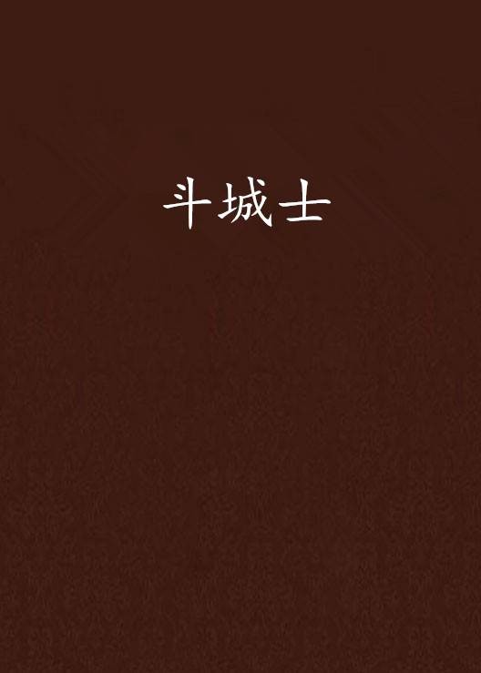 斗城士