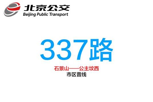 北京公交337路