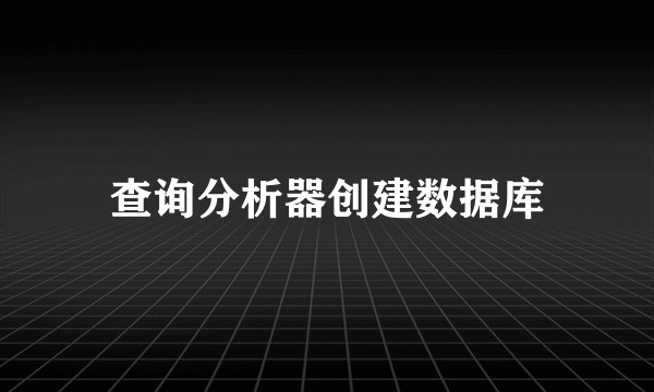 查询分析器创建数据库
