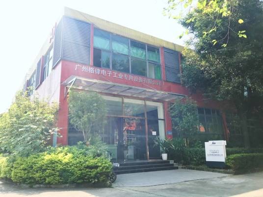 广州格律电子工业专用设备有限公司