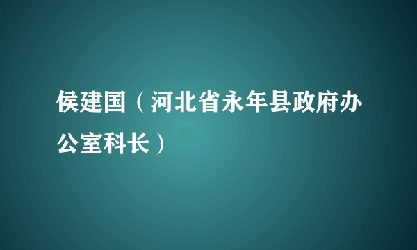 侯建国（河北省永年县政府办公室科长）