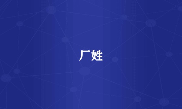 厂姓