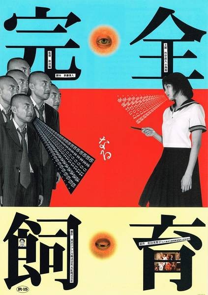 禁室培欲（1999年日本和田勉执导的剧情片）
