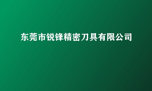 东莞市锐锋精密刀具有限公司