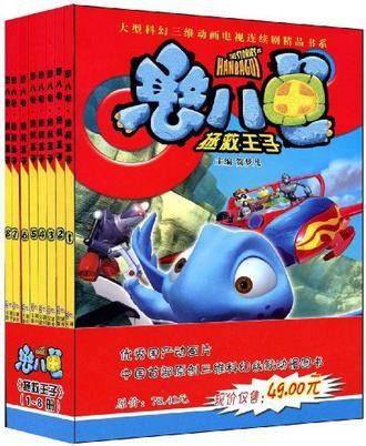 憨八龟拯救王子8