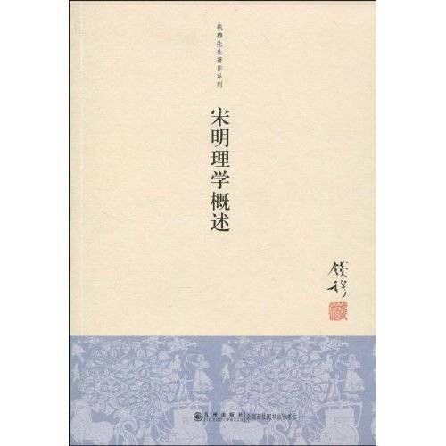 宋明理学概述（2010年九州出版社出版的图书）