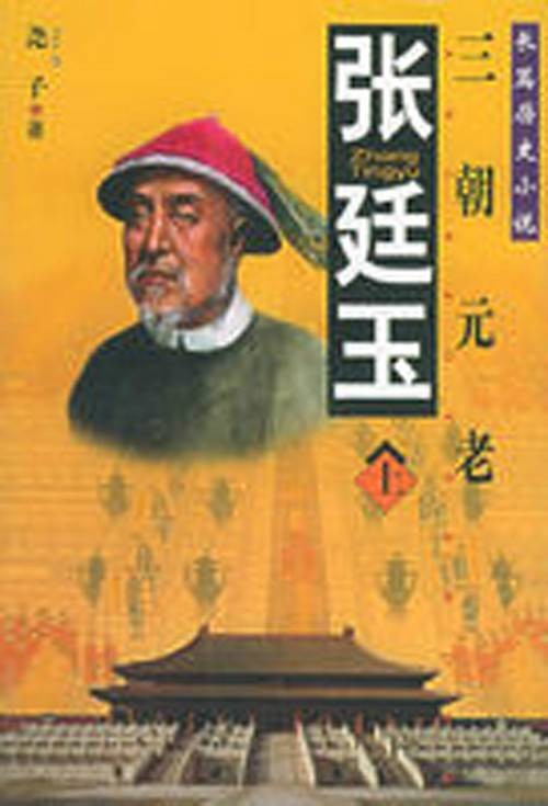 张廷玉（尧子的同名小说）