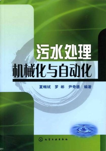 污水处理机械化与自动化