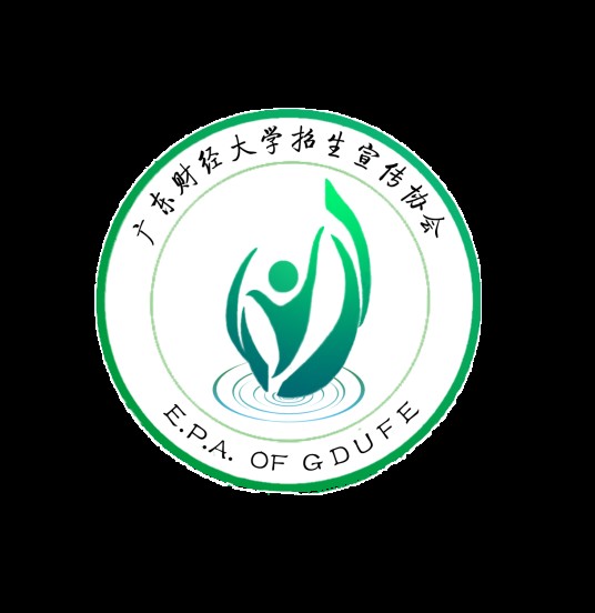 广东财经大学招生宣传协会