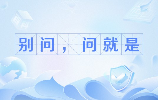别问，问就是