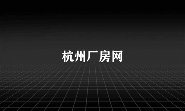 杭州厂房网