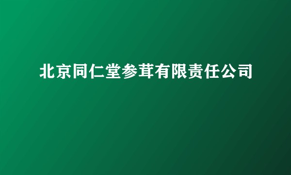 北京同仁堂参茸有限责任公司