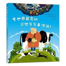 全世界最穷的总统爷爷来演讲！