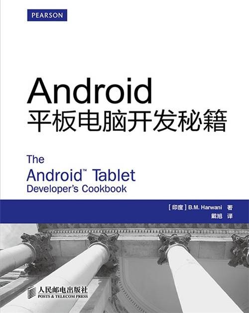 Android平板电脑开发秘籍
