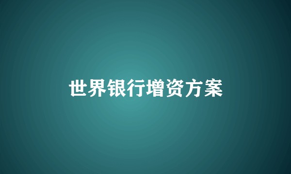 世界银行增资方案