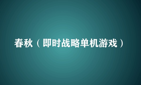 春秋（即时战略单机游戏）