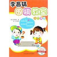 李昌镐围棋教室入门篇