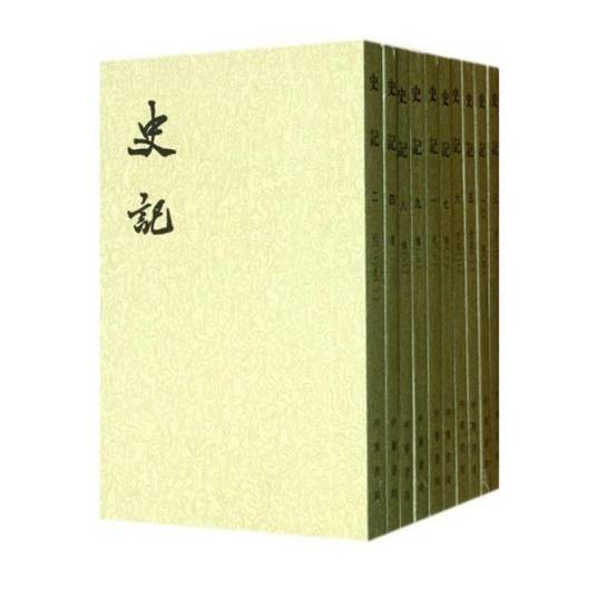 史记(第一部纪传体史书)