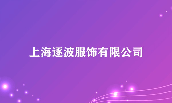 上海逐波服饰有限公司
