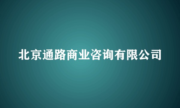 北京通路商业咨询有限公司