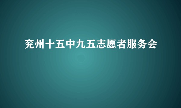 兖州十五中九五志愿者服务会