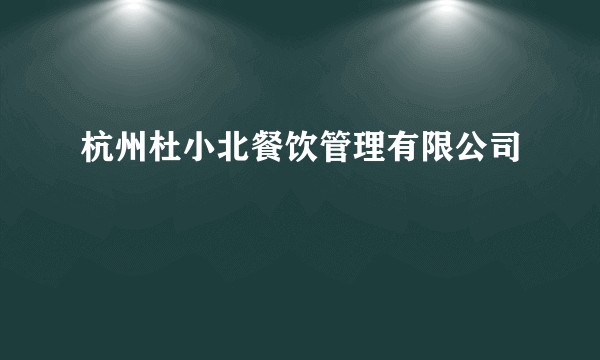 杭州杜小北餐饮管理有限公司