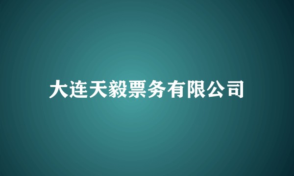大连天毅票务有限公司