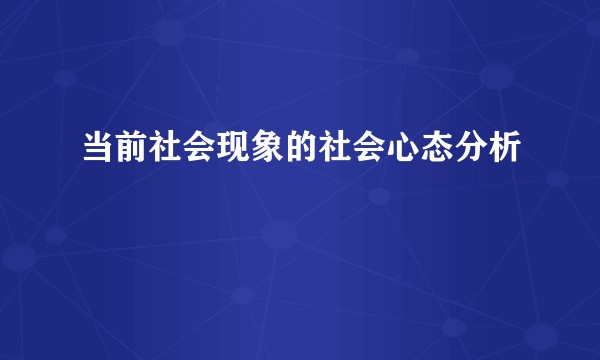 当前社会现象的社会心态分析