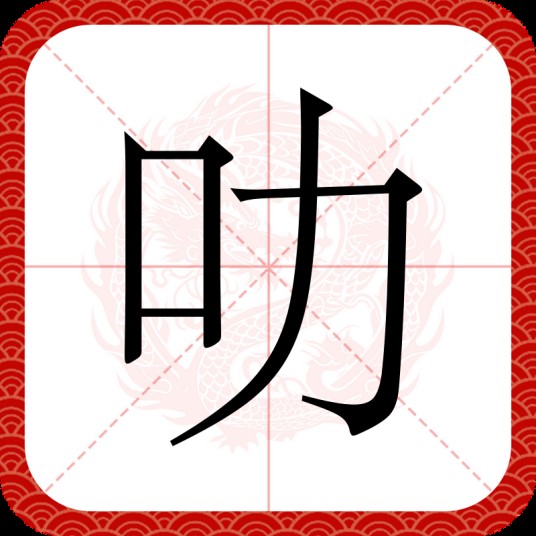 叻