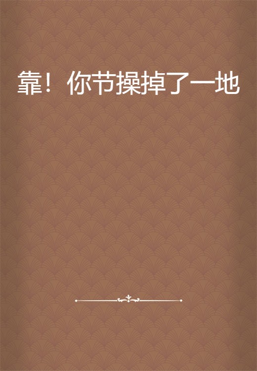 靠！你节操掉了一地