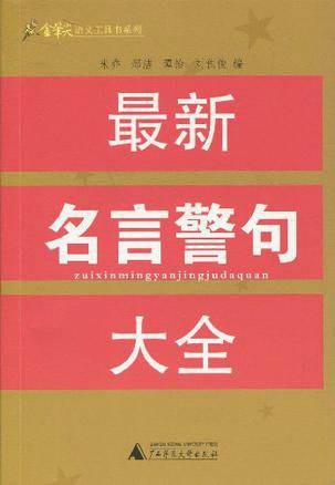 最新名言警句大全