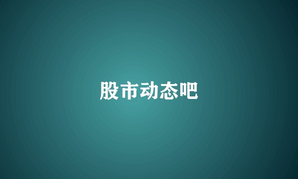 股市动态吧
