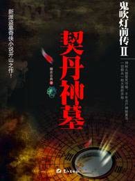 鬼吹灯前传2之契丹神墓