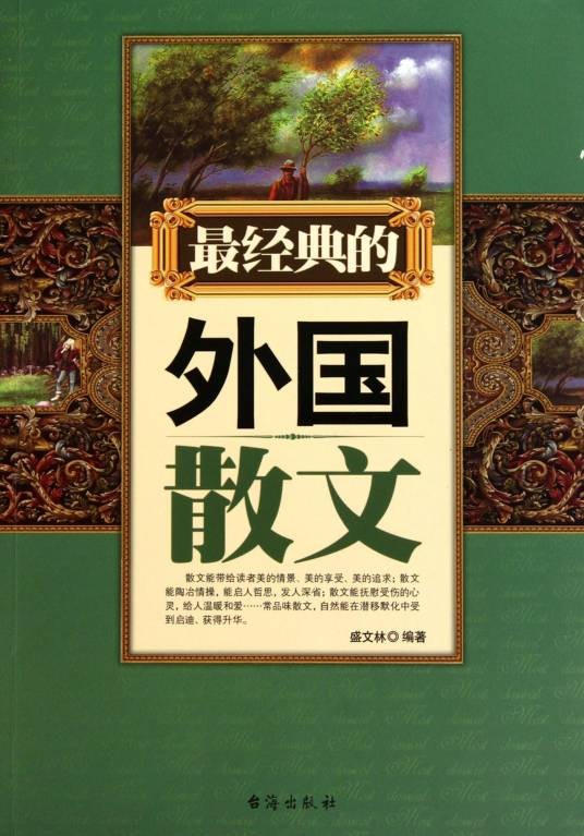 最经典的外国散文