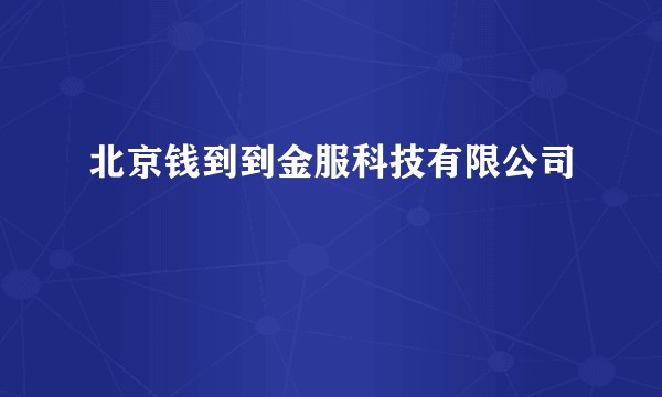北京钱到到金服科技有限公司