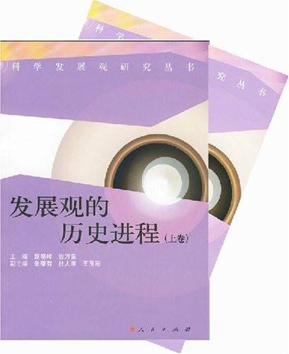 发展观的历史进程