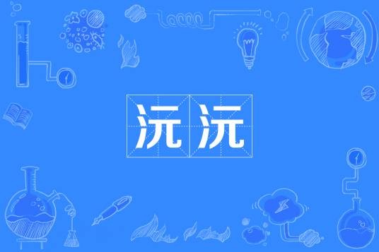 沅沅