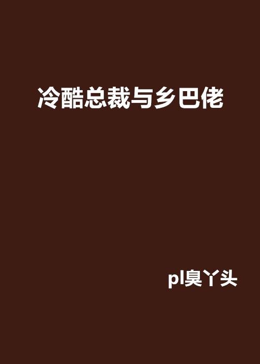 冷酷总裁与乡巴佬
