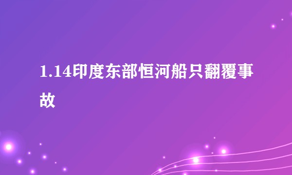1.14印度东部恒河船只翻覆事故