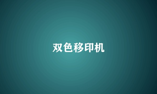 双色移印机